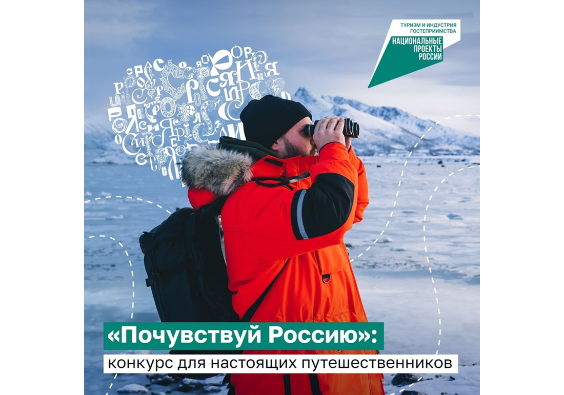 Конкурс "Почувствуй Россию".