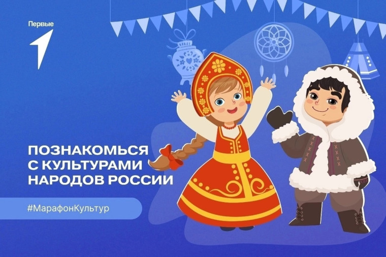 Марафон культур.