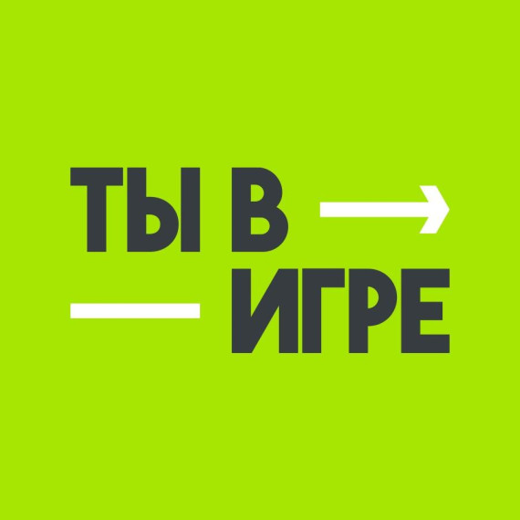 Ты в игре.